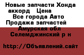 Новые запчасти Хонда аккорд › Цена ­ 3 000 - Все города Авто » Продажа запчастей   . Амурская обл.,Селемджинский р-н